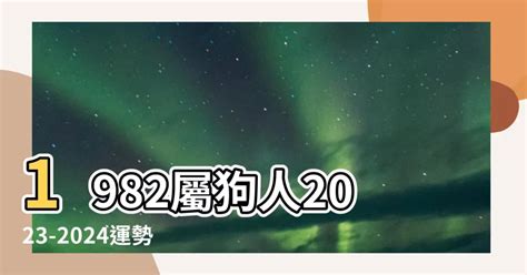 1982屬狗十年運勢|1982屬狗41歲後有十年大運 解析十年運勢情況